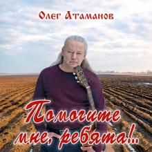 Олег Атаманов - 2012 - Помогите мне, ребята!