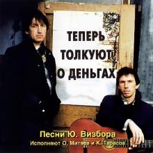 Олег Митяев и Константин Тарасов - 1992 - Теперь толкуют о деньгах