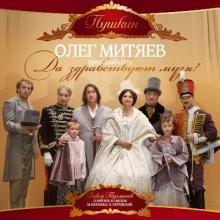 Олег Митяев - 2015 - Литературно-музыкальное признание Да здравствуют музы