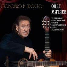 Олег Митяев - 2020 - Спокойно и просто