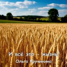 Ольга Кручинина - 2025 - И всё это - жизнь!