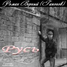 Роман Гапонов - 2016 - Русь