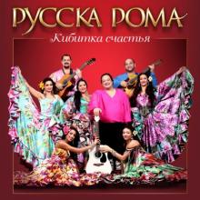 Русска Рома - 2015 - Кибитка счастья