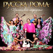 Русска Рома - 2015 - Цыганские народные
