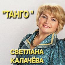 Светлана Калачёва - 2025 - Танго