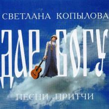 Светлана Копылова - 2006 - Дар Богу (Песни-притчи)