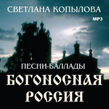 Светлана Копылова - 2007 - Богоносная Россия