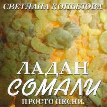 Светлана Копылова - 2007 - Ладан Сомали (Просто песни)