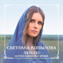 Светлана Копылова - 2013 - Люблю (На стихи современных авторов)