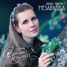 Светлана Копылова - 2019 - Незабудка (песни-притчи 7)