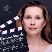 Светлана Копылова - 2023 - Жизни режиссура (Песни-притчи 8)