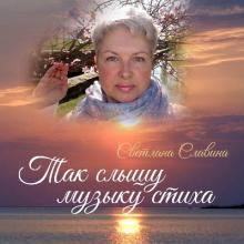 Светлана Славина - 2025 - Так слышу музыку стиха