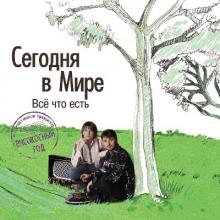 Сегодня В Мире - 2007 - Всё что есть