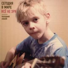 Сегодня В Мире - 2012 - Все не зря