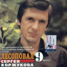Сергей Коржуков - 2002 - Неиздававшиеся песни первого солиста группы Лесоповал Сергея Коржукова