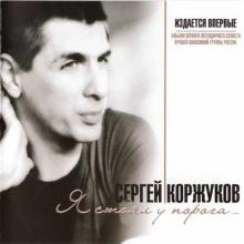 Сергей Коржуков - 2007 - Я стоял у порога