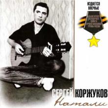 Сергей Коржуков - 2008 - Натали