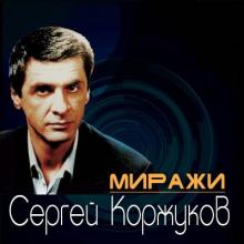 Сергей Коржуков - 2013 - Миражи