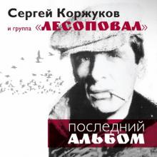 Сергей Коржуков - 2013 - Последний альбом