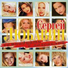 Сергей Любавин - 2003 - 17,5