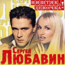 Сергей Любавин - 2004 - Ништяк, девочка!