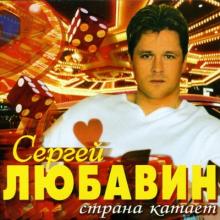 Сергей Любавин - 2005 - Страна катает