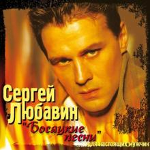 Сергей Любавин - 2006 - Босяцкие песни (Для настоящих мужчин)