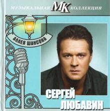 Сергей Любавин - 2011 - Аллея шансона