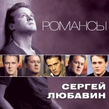 Сергей Любавин - 2012 - Романсы