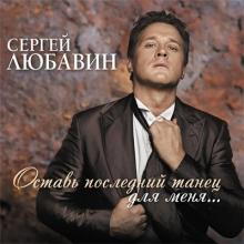 Сергей Любавин - 2015 - Оставь последний танец для меня