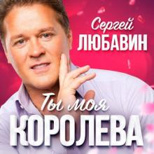 Сергей Любавин - 2018 - Ты моя королева