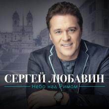 Сергей Любавин - 2019 - Небо над Римом