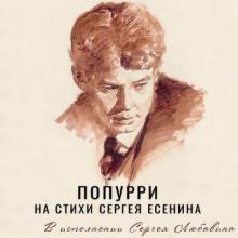 Сергей Любавин - 2020 - Попурри на стихи Сергея Есенина