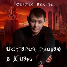 Сергей Пестов - 2025 - История, длиною в жизнь