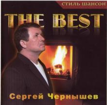 Сергей Чернышев - 2009 - Thе Best