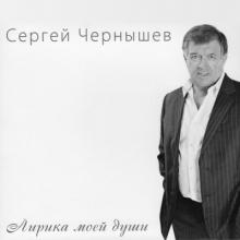 Сергей Чернышев - 2011 - Лирика моей души