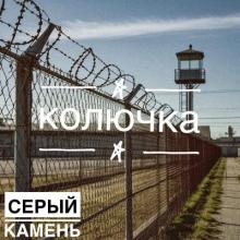 Серый Камень - 2025 - Колючка