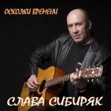 Слава Сибиряк - 2016 - Осколки времени
