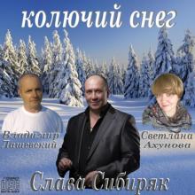 Слава Сибиряк - 2019 - Колючий снег