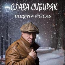 Слава Сибиряк - 2021 - Подруга метель