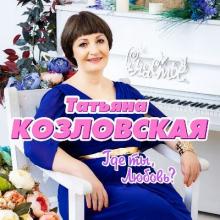 Татьяна Козловская - 2018 - Где ты, любовь