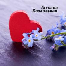 Татьяна Козловская - 2018 - Любовь