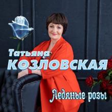 Татьяна Козловская - 2019 - Ледяные розы