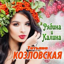 Татьяна Козловская - 2021 - Рябина и калина