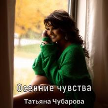 Татьяна Чубарова - 2025 - Осенние чувства