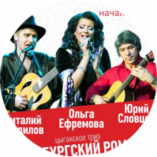 Трио Петербургский романс
