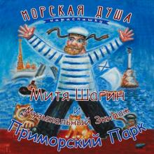 Экипаж Приморский Парк - 2022 - Морская душа нараспашку