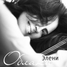 Элени - 2020 - Облака