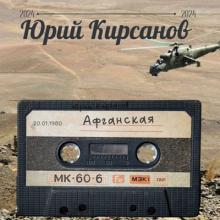 Юрий Кирсанов - 1980 - Афганская