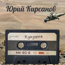 Юрий Кирсанов - 1980 - Одуванчик